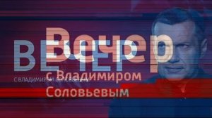 Воскресный вечер с Владимиром Соловьевым 7.06.2026 обзор