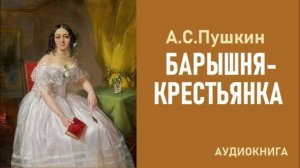 Аудиокнига «БАРЫШНЯ-КРЕСТЬЯНКА». А.С. Пушкин