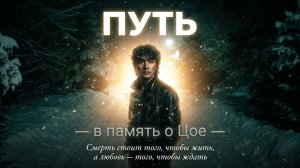 Премьера! «ПУТЬ» — в честь памяти Цоя: «Смерть стоит того, чтобы жить, а любовь — того, чтобы ждать»
