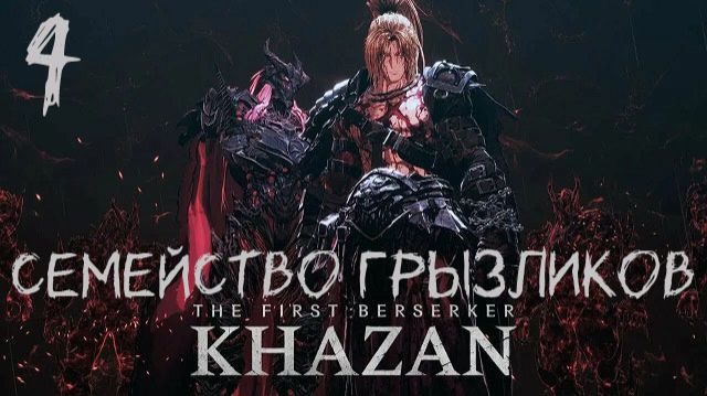 The First Berserker Khazan-ч.4 Прохождение