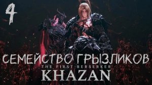 The First Berserker Khazan-ч.4 Прохождение