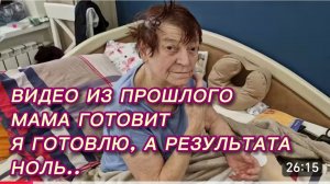 САМВЕЛ АДАМЯН, ПО ПРОСЬБАМ ЗРИТЕЛЕЙ, МАМА ГОТОВИТ, Я ГОТОВЛЮ, РЕЗУЛЬТАТА НОЛЬ..