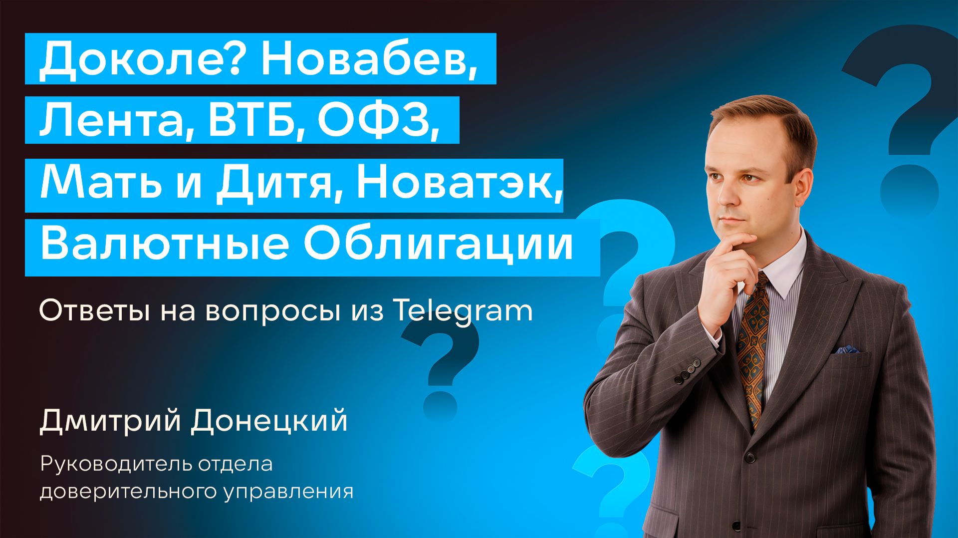 ДОКОЛЕ? НОВАБЕВ, ЛЕНТА, ВТБ, ОФЗ, МАТЬ И ДИТЯ, ВАЛЮТНЫЕ ОБЛИГАЦИИ, НОВАТЭК. ОТВЕТЫ НА ВОПРОСЫ #55 смотреть онлайн