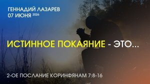 ИСТИННОЕ ПОКАЯНИЕ - ЭТО...  2Кор7:8-16. Церковь Евангельских Христиан Калининград. Геннадий Лазарев.