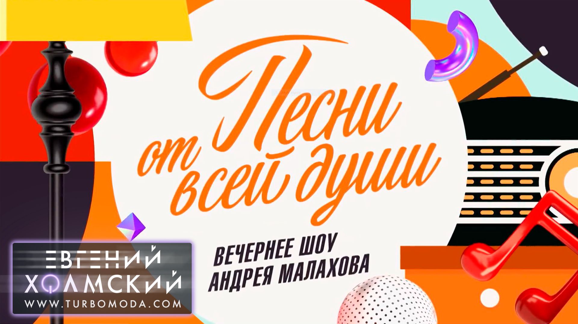 Евгений Холмский - Турболюбовь | Песни от всей души (31.05.2026)
