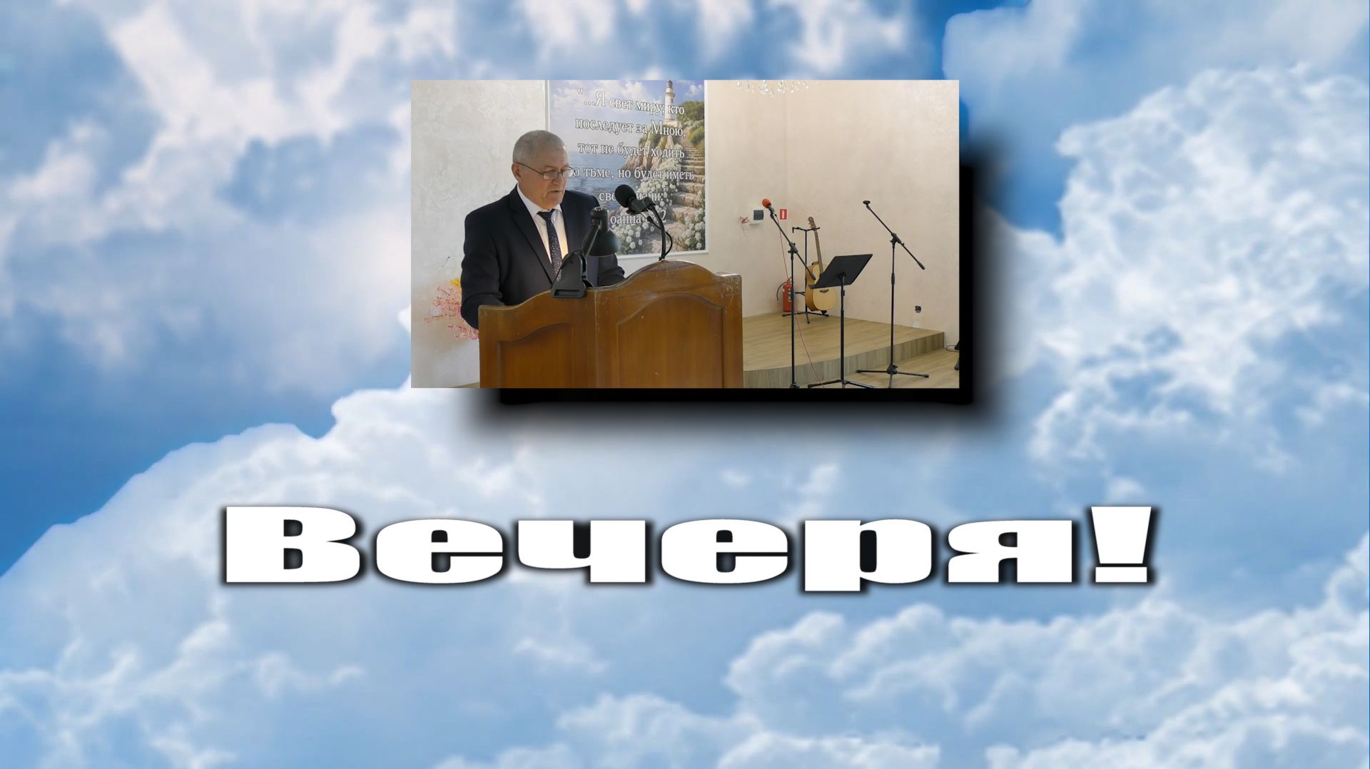 Вечеря