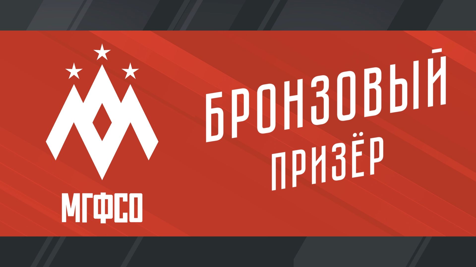 Плей-офф Чемпионата ПЛНТ сезона 2025/2026. Мужчины. Бронзовый призёр. МГФСО - Москва.