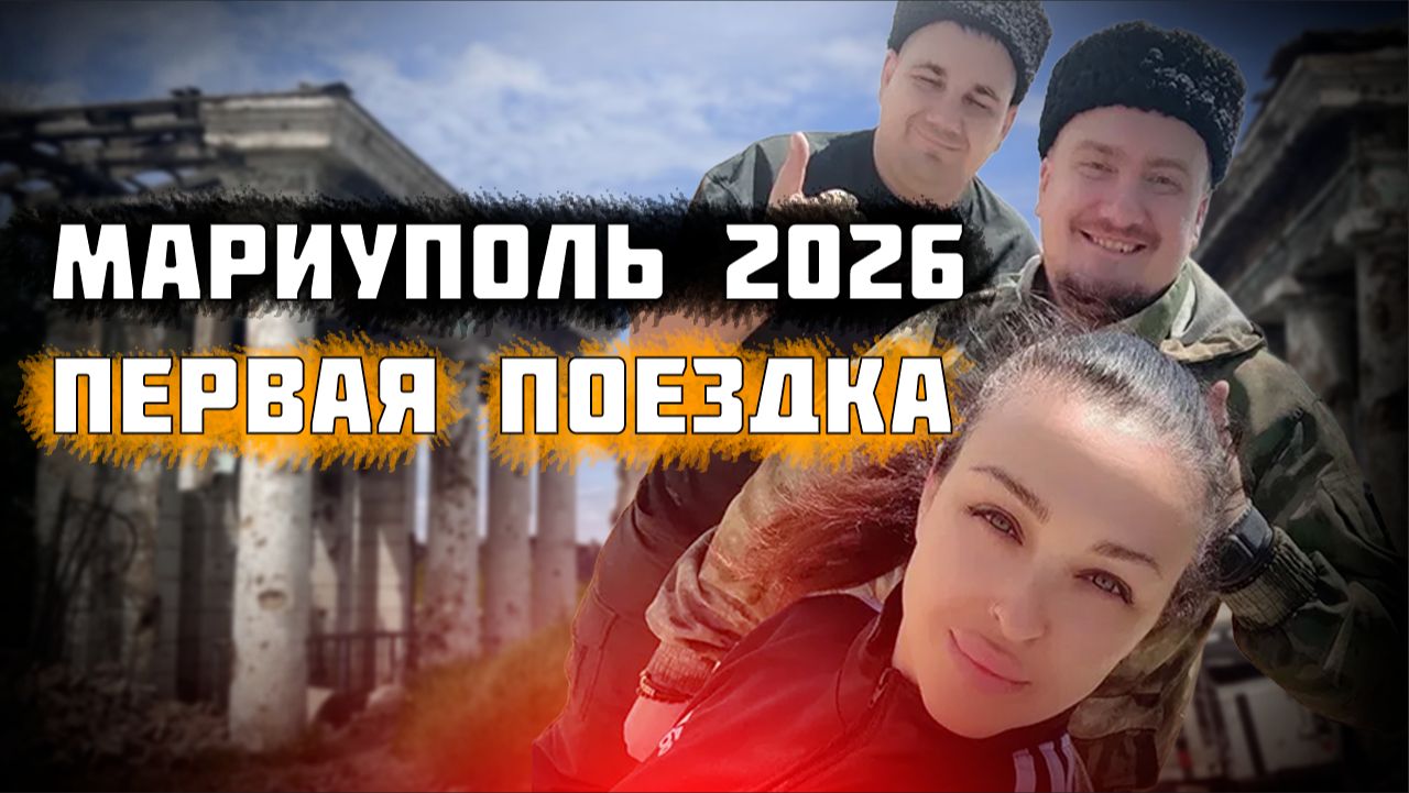 Мариуполь. Май 2026 г.