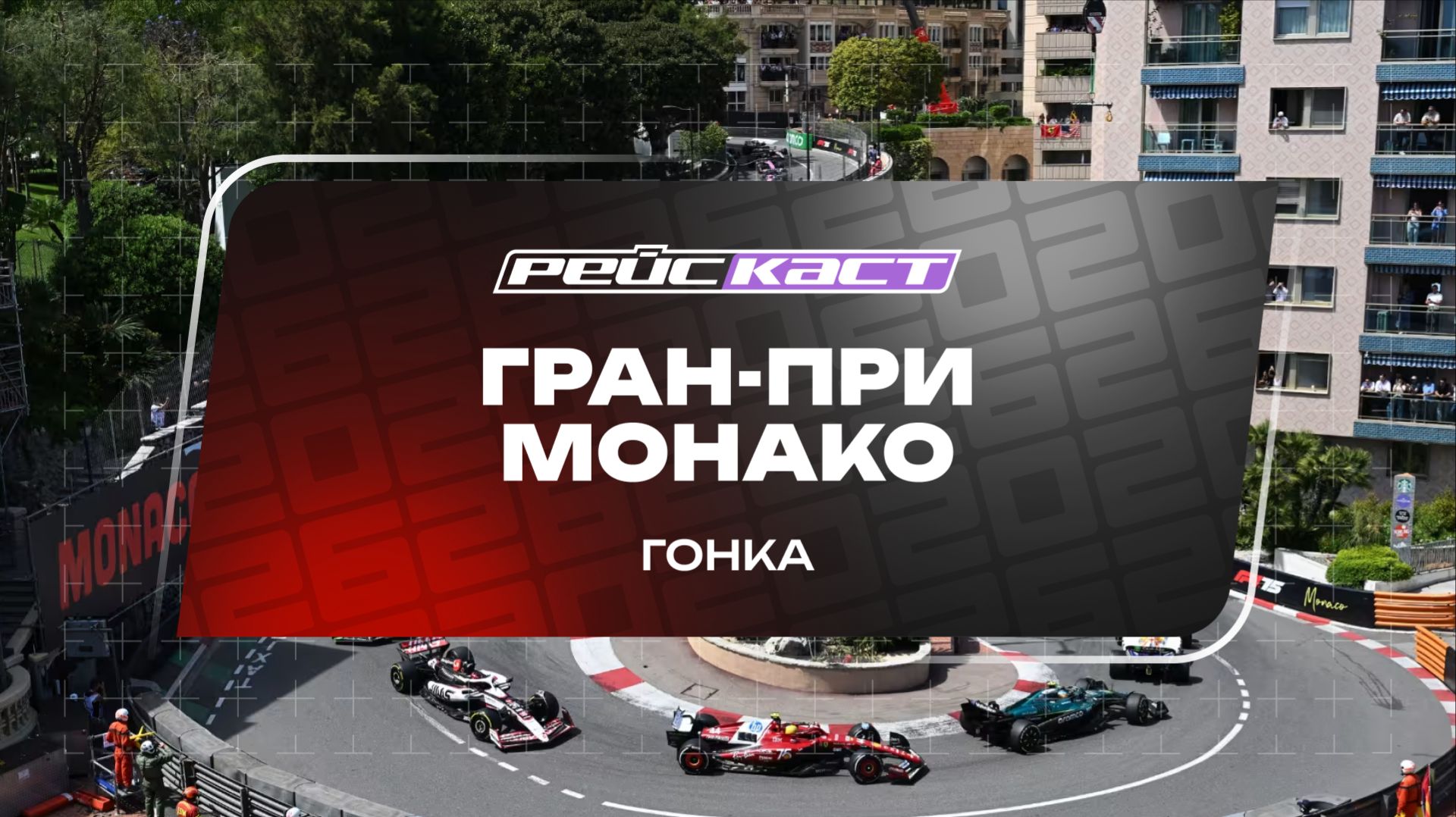 Гонка. Гран-При Монако. Сезон 2026. С комментариями Андрюса Люткявичюса. РейсКаст смотреть онлайн