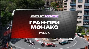 Гонка. Гран-При Монако. Сезон 2026. С комментариями Андрюса Люткявичюса. РейсКаст