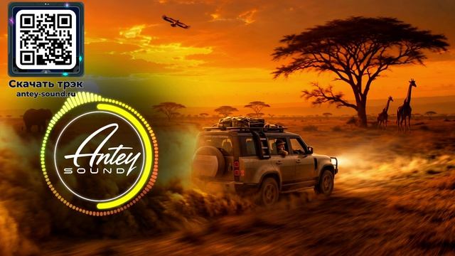 DUST OVER SAVANNA | Саванна, Закат и Электронный Звук — Deep House Микс