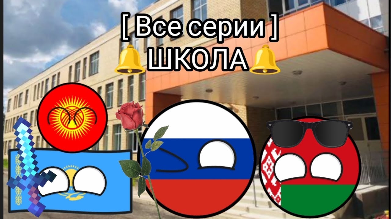 Все серии 🔔ШКОЛА🔔 смотреть онлайн