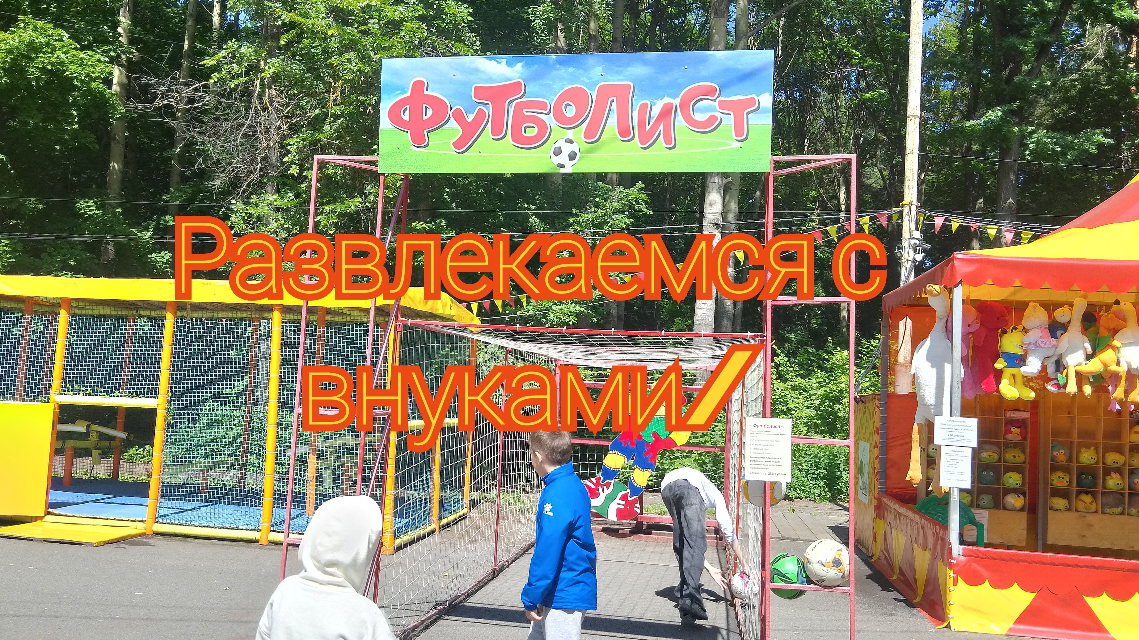 Развлекаемся с внуками/ смотреть онлайн