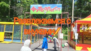 Развлекаемся с внуками/
