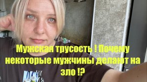 Озлобленные мужчины ! Что я терпеть не могу в мужчинах !