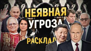 К чему все готовятся. Как Ватикан захватывает ИИ. Битва в Госдуме. Русские клоны. РАСКЛАДЫ, май 2026
