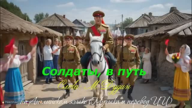 Солдаты, в путь На английском языке Слова: Михаил Дудин (музыка и перевод ИИ) смотреть онлайн
