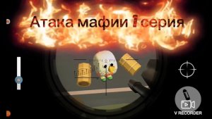Атака мафии 1серия