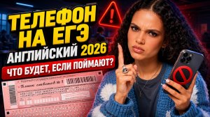 Телефон на ЕГЭ по английскому 2026: что будет, если тебя поймают | Умскул