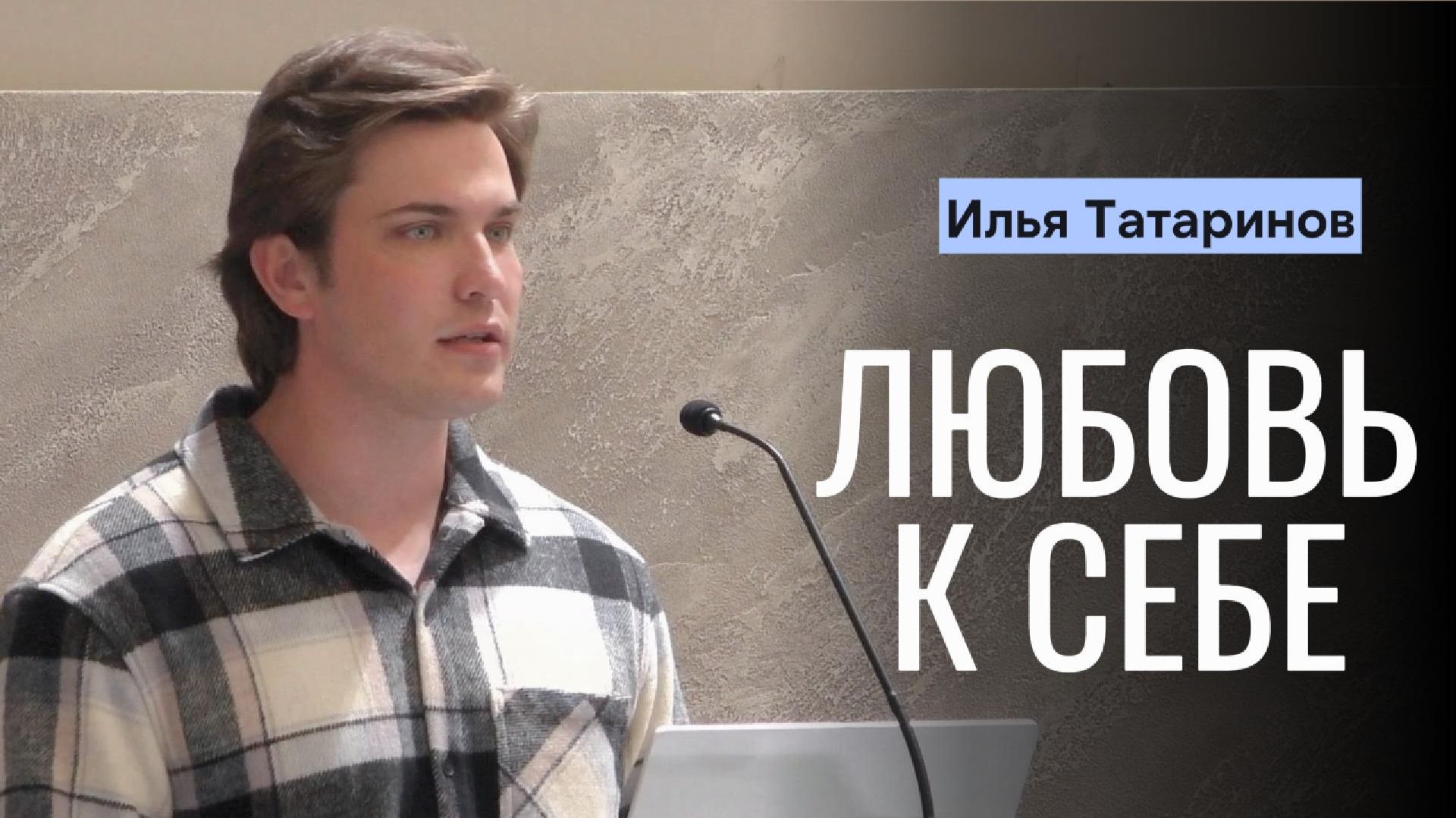 Илья Татаринов Проповедь "Любовь к себе"