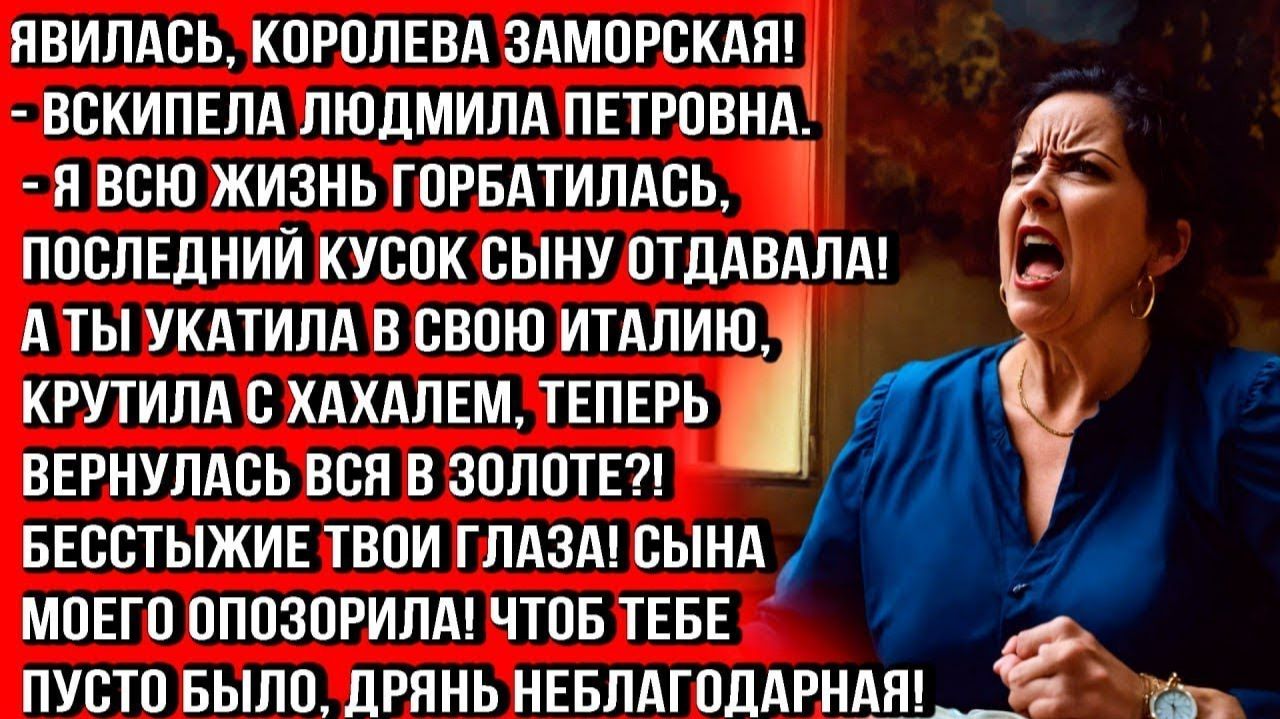 СЫНА МОЕГО ОПОЗОРИЛА! УКАТИЛА ЗА ГРАНИЦУ, А ТЕПЕРЬ ВЕРНУЛАСЬ ВСЯ РАЗОДЕТАЯ! БЕССОВЕСТНАЯ ДРЯНЬ! смотреть онлайн