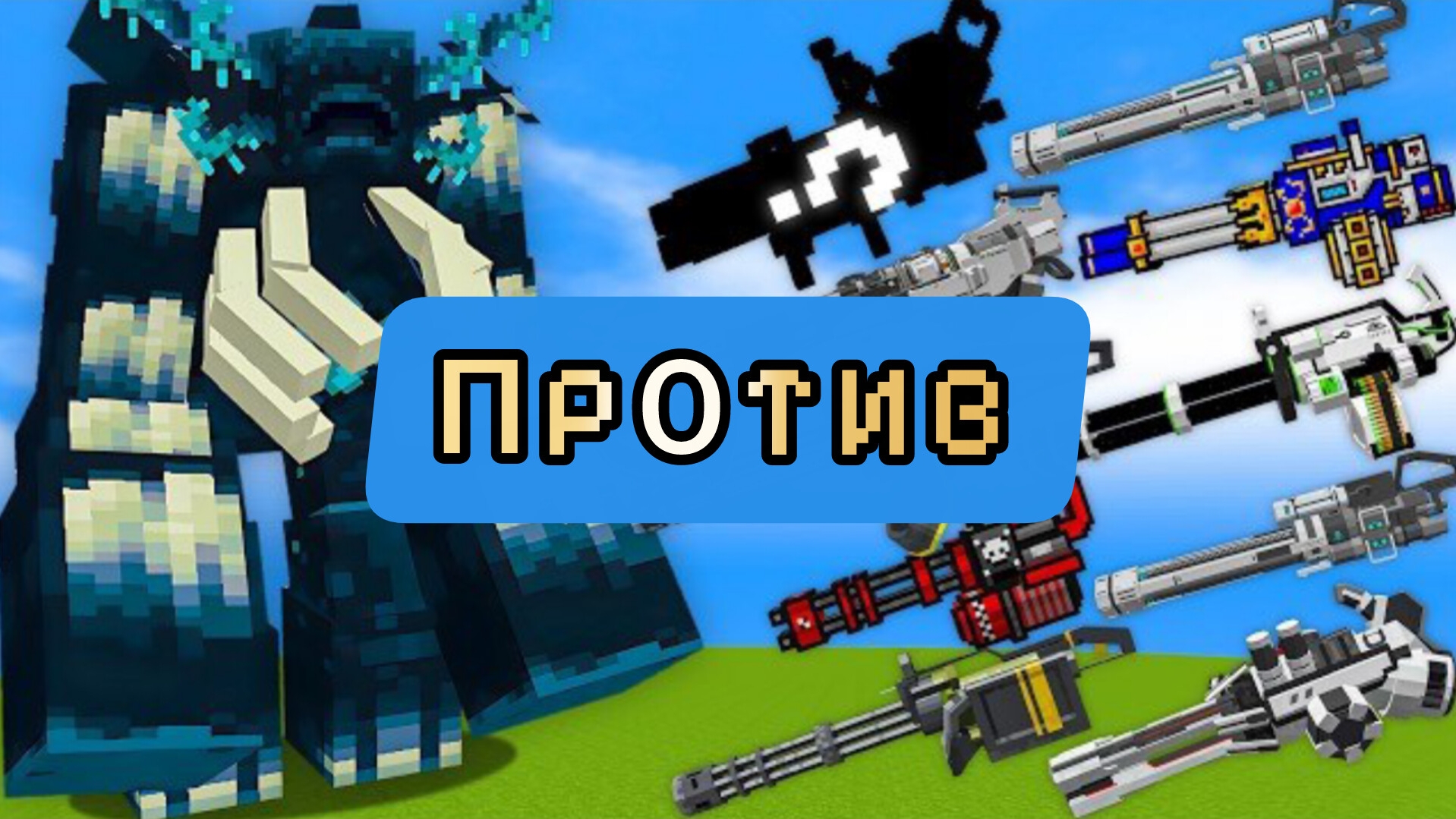 Какой миниган самый сильный против МУТАНТОВ в Майнкрафте смотреть онлайн