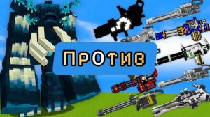 Какой миниган самый сильный против МУТАНТОВ в Майнкрафте