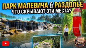ПАРК МАЛЕВИЧА И РАЗДОЛЬЕ // ПРОГУЛКА ВЫХОДНОГО ДНЯ, ИЮНЬ 2026