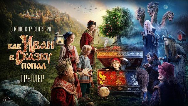 Как Иван в сказку попал | Трейлер | В кино с 17 сентября смотреть онлайн
