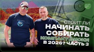 Стоит ли начинать собирать компакт диски в 2026-м году. Часть 3