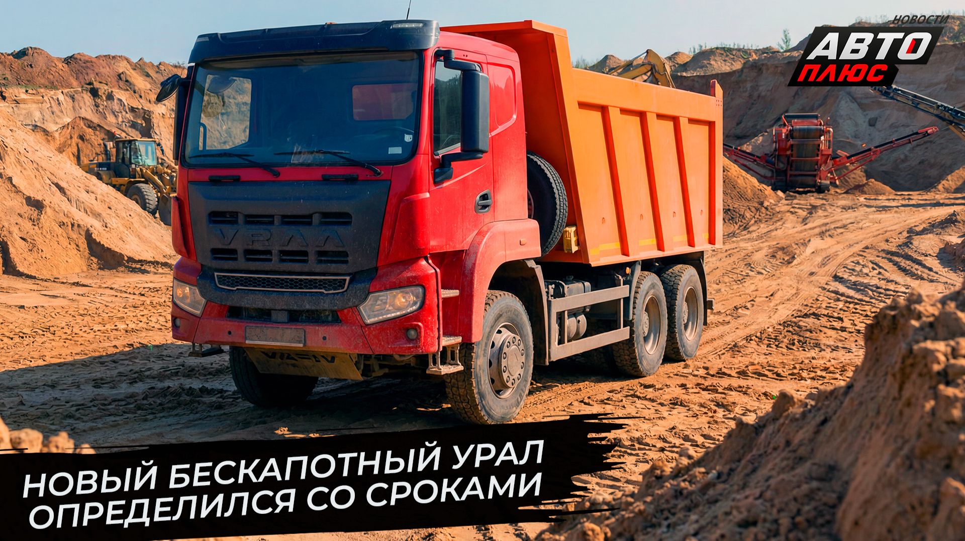 Новый бескапотный Урал определился со сроками выхода 📺 Новости с колёс №3766 смотреть онлайн