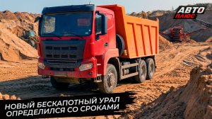 Новый бескапотный Урал определился со сроками выхода 📺 Новости с колёс №3766
