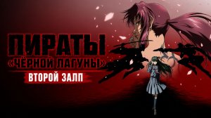 Пираты «Чёрной лагуны» - сезон 2 серия 7 / Black Lagoon