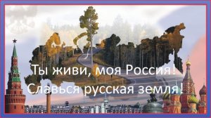 Ты живи, моя Россия! Славься русская земля!