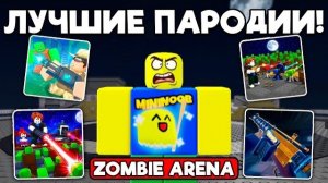 ЛУЧШИЕ ПАРОДИИ НА ЗОМБИ АРЕНА В КОТОРЫЕ Я ИГРАЛ! SURVIVE ZOMBIE ARENA ROBLOX!