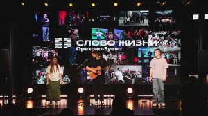Воскресное  богослужение «Слово жизни» Орехово-Зуево 7.06.2026