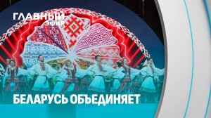 XV Республиканский фестиваль национальных культур в Гродно. Чем удивляли гостей? Главный эфир