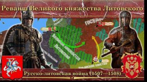 Реванш Великого княжества Литовского. Русско-литовская война (1507—1508) Понятная История
