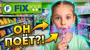 ОН РЕАЛЬНО ПОЕТ?! 🎤 Музыкальный леденец из Фикс Прайс 🛍️ Новинки Fix Price
