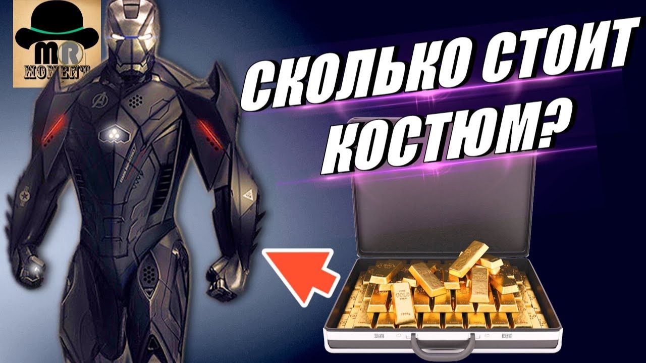 Сколько Стоит костюм ЖЕЛЕЗНОГО ЧЕЛОВЕКА? || Цена Реактора и Вооружения Тони Старка! смотреть онлайн