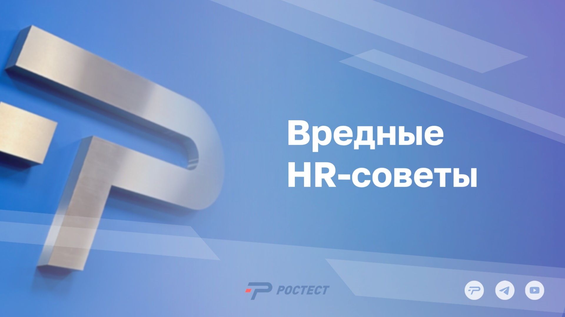 Вредные HR-советы