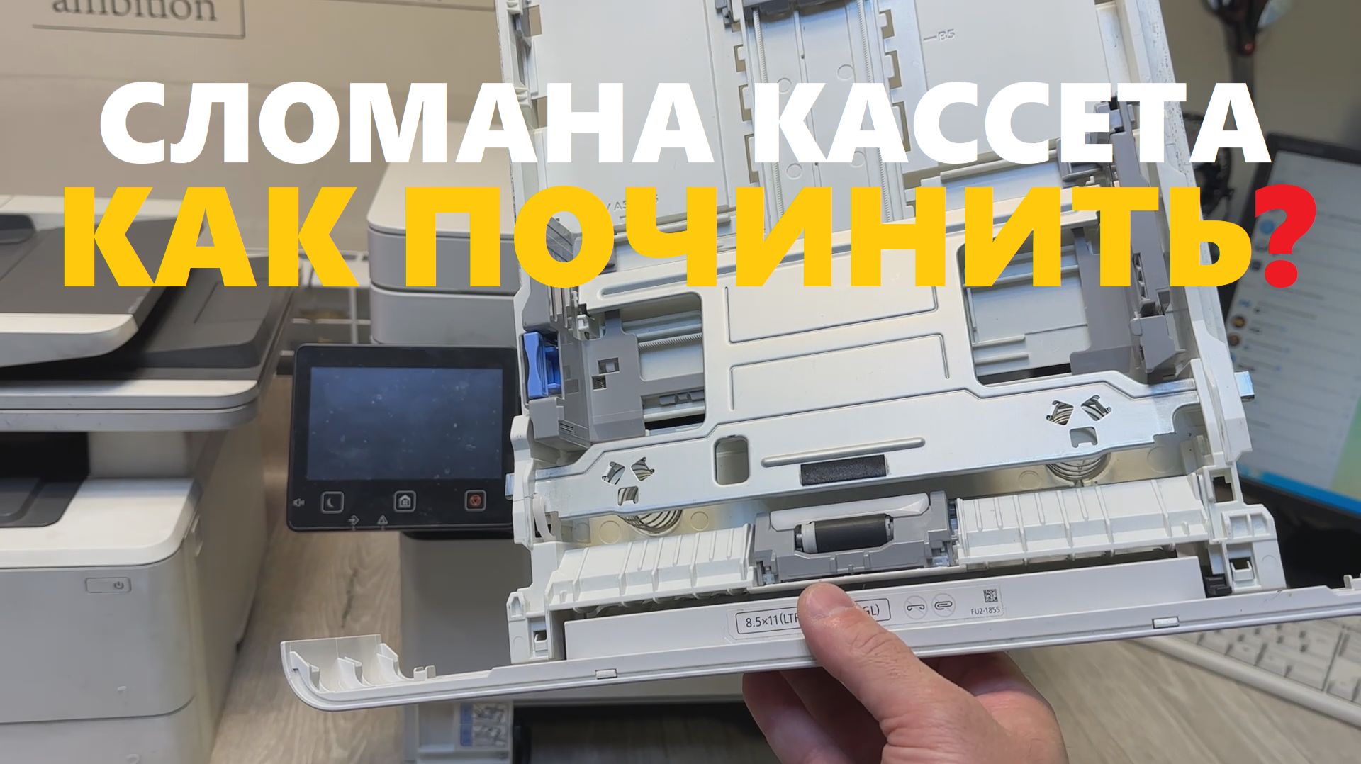 HP M428 / Canon MF443 Ремонт кассеты. Лоток для бумаги