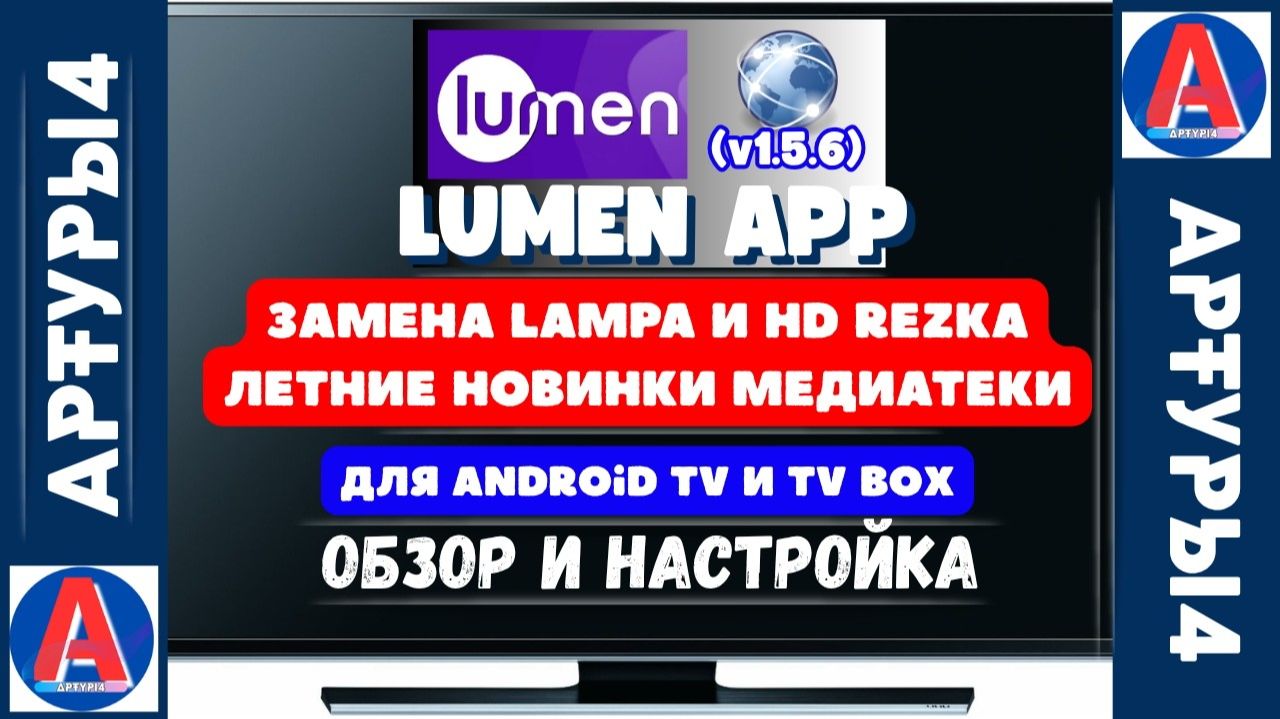 LUNEN APP ЗАМЕНА LAMPA И HD REZKA ЛЕТНИЕ НОВИНКИ v1 5 6 ДЛЯ ANDROID TV И TV BOX Обзор и настройк смотреть онлайн