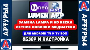 LUNEN APP   ЗАМЕНА LAMPA И HD REZKA  ЛЕТНИЕ НОВИНКИ v1 5 6 ДЛЯ ANDROID TV И TV BOX  Обзор и настройк