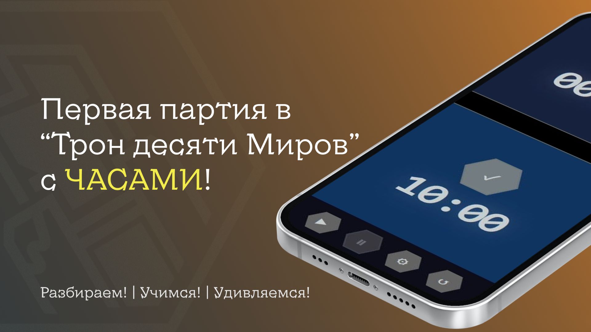 Первая партия с часами! | Трон десяти Миров смотреть онлайн