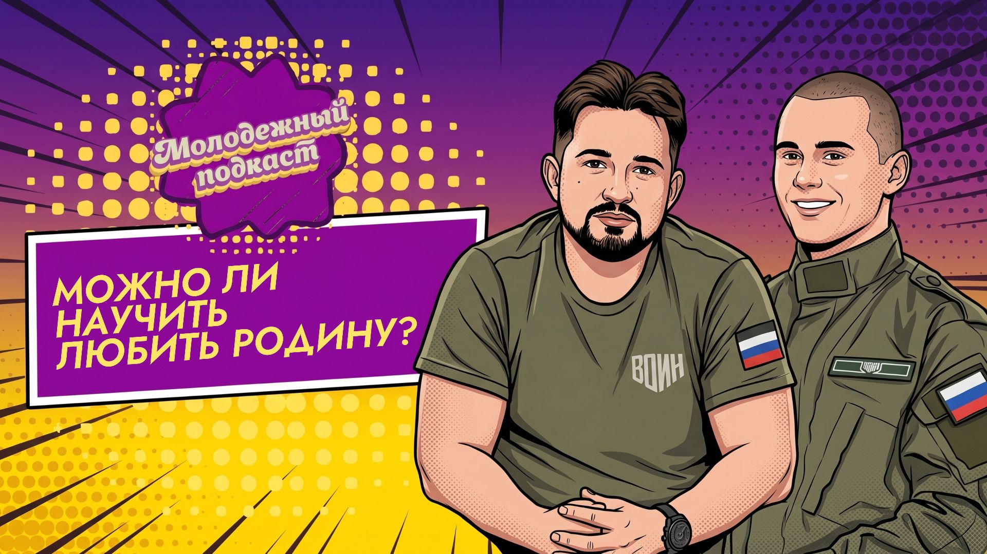 🔥 НОВЫЙ ВЫПУСК «МОЛОДЁЖНОГО ПОДКАСТА» смотреть онлайн