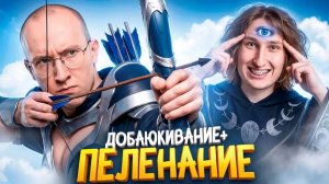сашкинс: ЛУЧШАЯ СТРАТЕГИЯ ДЛЯ ДВОИХ