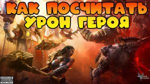 🔴 Как посчитать урон героя || Watcher of Realms || 18+