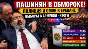 ПАШИНЯН В ОБМОРОКЕ! ПОЛИЦИЯ И ОМОН В ЕРЕВАНЕ ВЫБОРЫ В АРМЕНИИ ИТОГИ