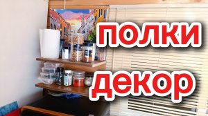 Полки на кухню из мусора и декор мастерской. Дачный влог.